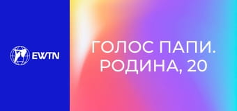 Голос Папи. Родина, 20 еп. Смерть в родині.
