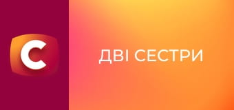 Т/с "Дві сестри", 9 с.