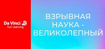 Взрывная наука - Великолепный адмирал