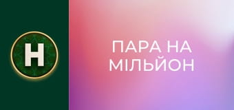 Пара на мільйон