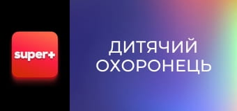 Т/с "Дитячий охоронець", 10 с. "Випускний".