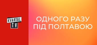 Одного разу під Полтавою S12E9