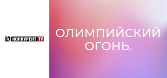 Олимпийский огонь.