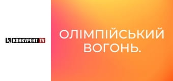 Олімпійський вогонь.