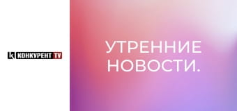 Утренние новости.