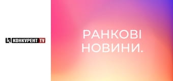 Ранкові новини.