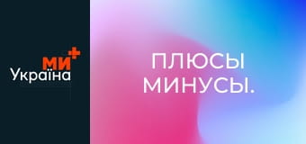 Плюсы Минусы.