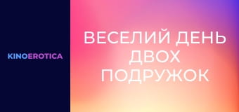 Веселий день двох подружок