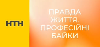 "Правда життя. Професійні байки".