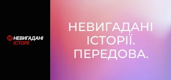 Невигадані історії. Передова.