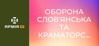 Оборона Слов'янська та Краматорська. Відбиття дронами ворожих штурмів || Радіо Свобода.