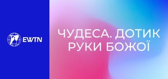 Д/ф "Чудеса. Дотик руки Божої".