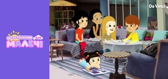 Мілі Міс Розпитайка - серія 17