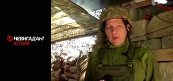 Невигадані історії. Передова.