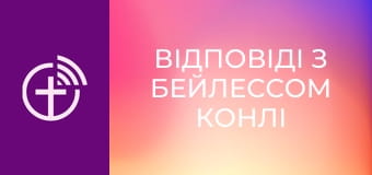 "Відповіді з Бейлессом Конлі".