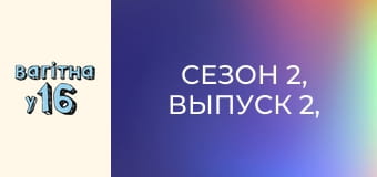 Сезон 2, Выпуск 2, Часть 2 Сезон 2, Выпуск 2, Часть 2