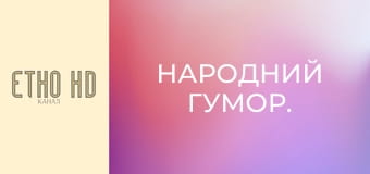 Народний гумор. Народний гумор.