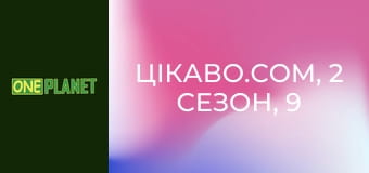 Цікаво.com, 2 сезон, 9 еп.
