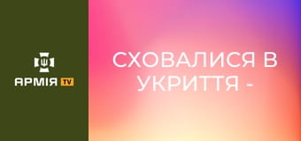 "Сховалися в укриття - а там уже росіяни!". Важка дорога до Костянтинівки з бійцями 49 ОШБ || Новинарня.