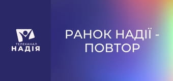 Ранок надії - Повтор прямого ефіру