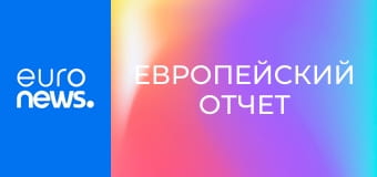 Европейский отчет