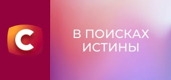 "В поисках истины". "Миледи: Черная графиня Крыма".