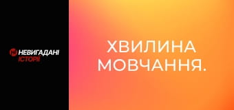 Хвилина мовчання. Хвилина мовчання.