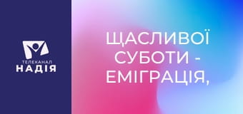 Щасливої суботи - Еміграція, втеча і поклик Божий: хто куди йде?