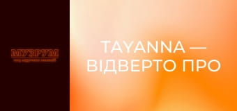 TAYANNA — ВІДВЕРТО ПРО ХІТИ, УКРАЇНСЬКУ МУЗИКУ ТА ЖИТТЄВІ ВИКЛИКИ | МУЗРУМ