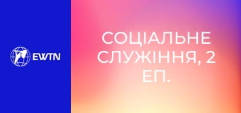 Соціальне служіння, 2 еп. Вікентійська пристань - Спільнота в діалозі.