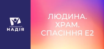 Людина. Храм. Спасіння E2 - Тема 3. Як здобути благодать і праведність