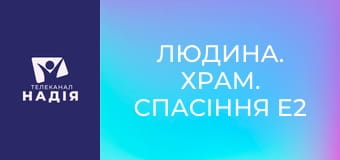 Людина. Храм. Спасіння E2 - Тема 3. Як здобути благодать і праведність