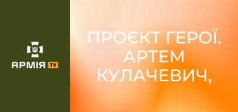 Проєкт Герої. Артем Кулачевич, позивний Фізрук || Армія TV.