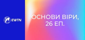 Основи віри, 26 еп. Чому Марія настільки важлива?