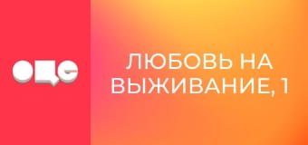 Кохання на виживання, 1 сезон, 2 еп.