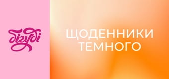 Т/с "Щоденники Темного", 33 с.