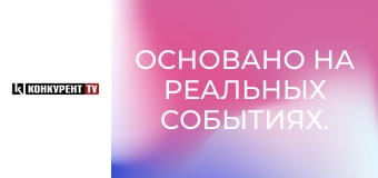 Основано на реальных событиях.