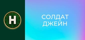 Солдат Джейн