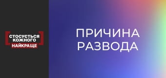 Причина развода