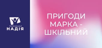 Пригоди Марка - Шкільний портфель