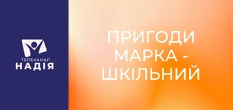 Пригоди Марка - Шкільний портфель