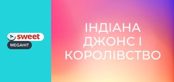 Індіана Джонс і королівство кришталевого черепа