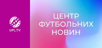 Центр футбольних новин.