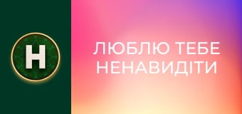 Люблю тебе ненавидіти