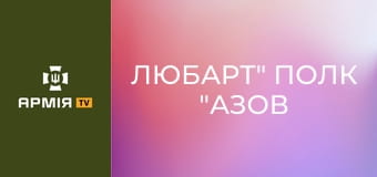 Воїни Любарта з передової розповідають про гранатомет RDS40 || Бригада "Любарт" полк "Азов".