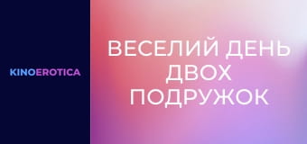 Веселий день двох подружок