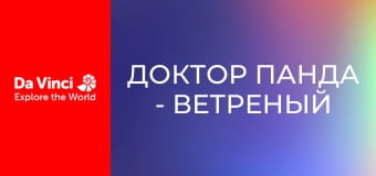 Доктор Панда - Ветреный день