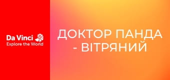 Доктор Панда - Вітряний день