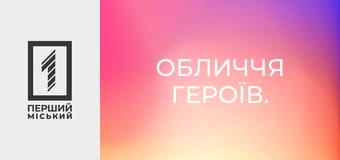 Обличчя героїв.