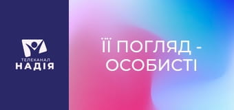 Її погляд - Особисті кордони: будуємо та захищаємо